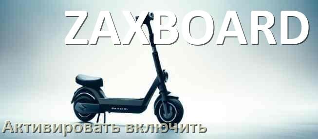 
Как активировать электросамокат ZAXBOARD включить и разблокировать его через приложение и Bluetooth