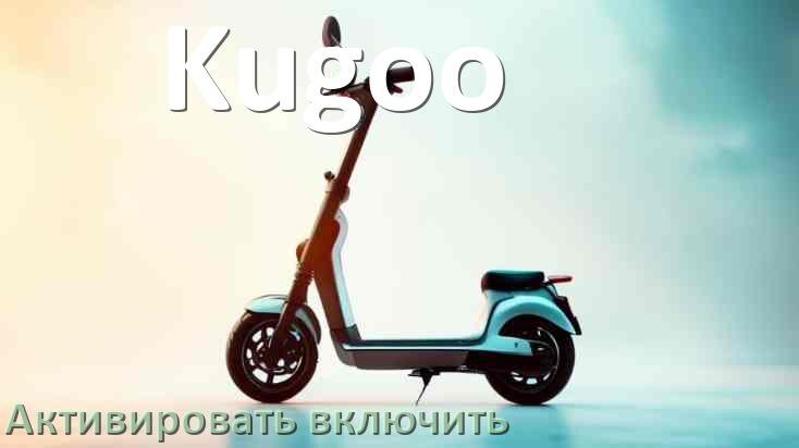 
Как активировать электросамокат Kugoo включить и разблокировать его через Bluetooth и приложение