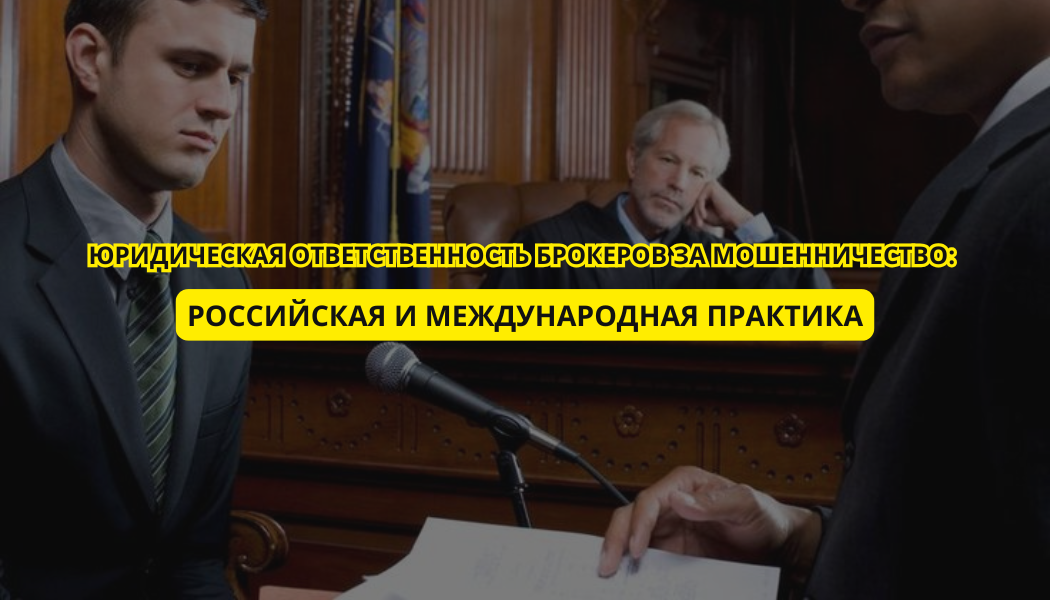 Юридическая ответственность брокеров за мошенничество: российская и международная практика