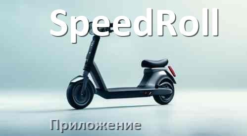 
Приложение для самоката SpeedRoll на Android и iPhone для управления, настройки, прошивки