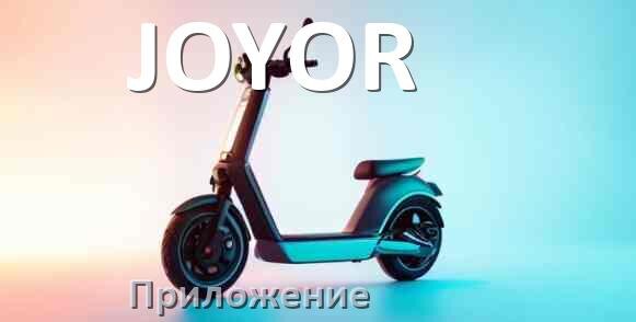 
Приложение для самоката JOYOR на iPhone и Android для управления, настройки, прошивки