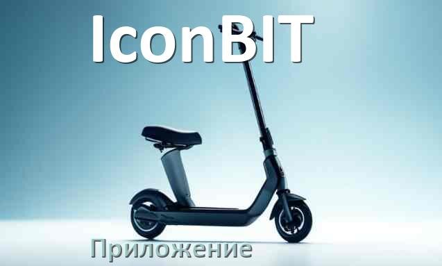 
Приложение для самоката IconBIT на iPhone и Android для настройки, прошивки, управления
