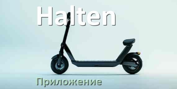 
Приложение для самоката Halten на iPhone и Android для прошивки, управления, настройки