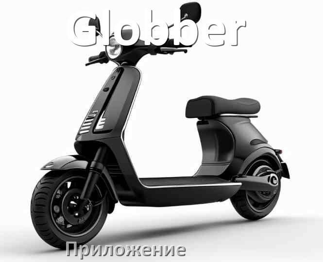 
Приложение для самоката Globber на iPhone и Android для прошивки, настройки, управления