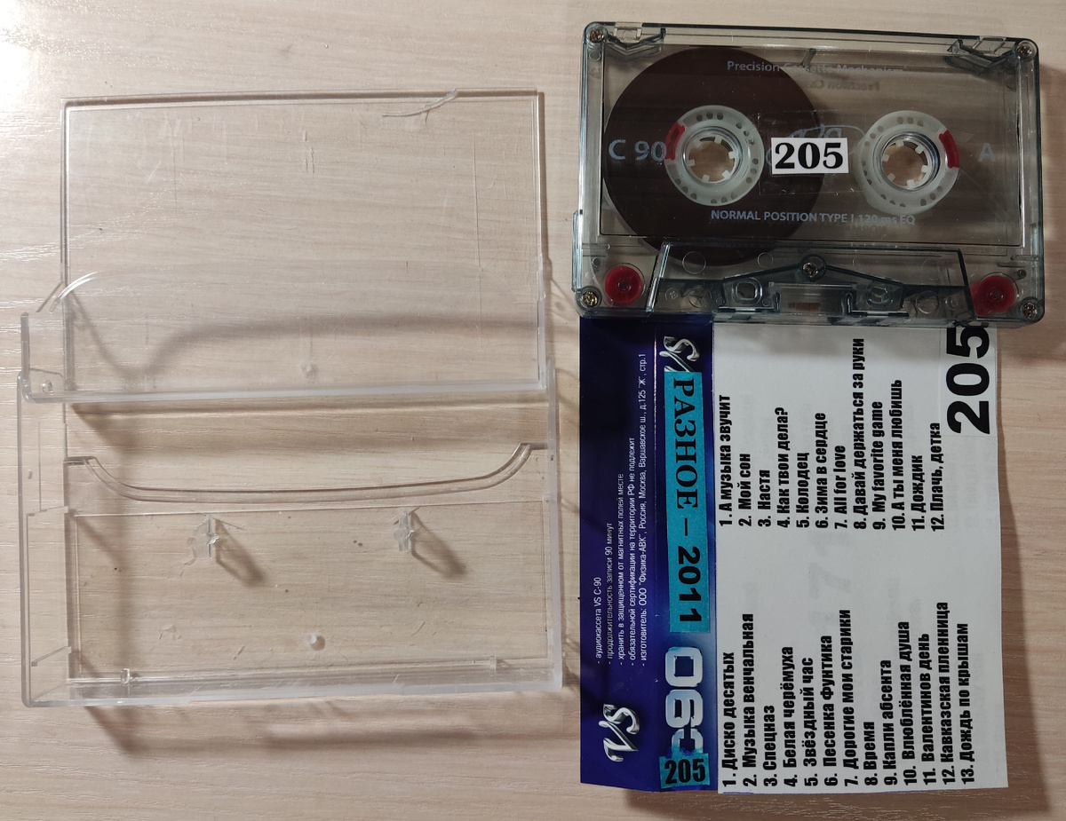 Кассета № 205