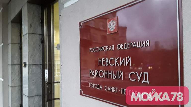    Невский районный суд.   
Фото: Мойка78