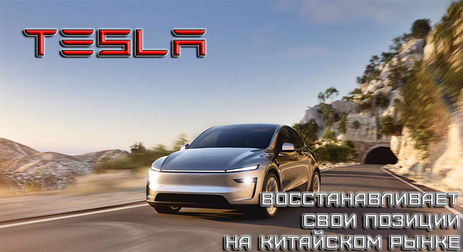    компания Маска восстанавливает свои позиции на китайском рынке.