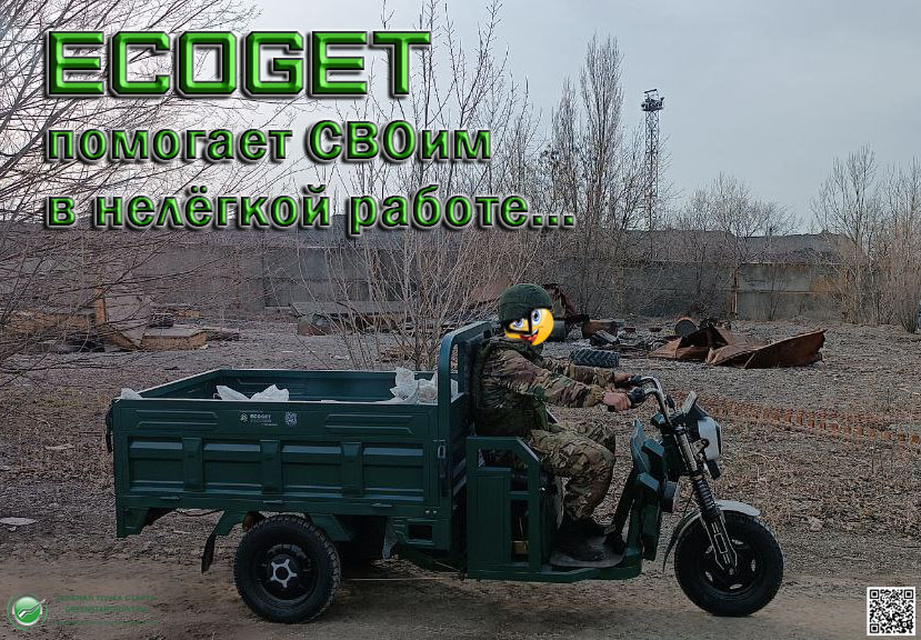    СВОй, российский электрический трицикл от «ЭкоГЭТ» помогает нашим защитникам.