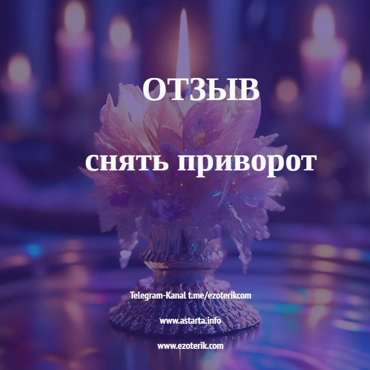 Маг Андрей astarta.info Отзывы о магах

снять приворот с мужчины
