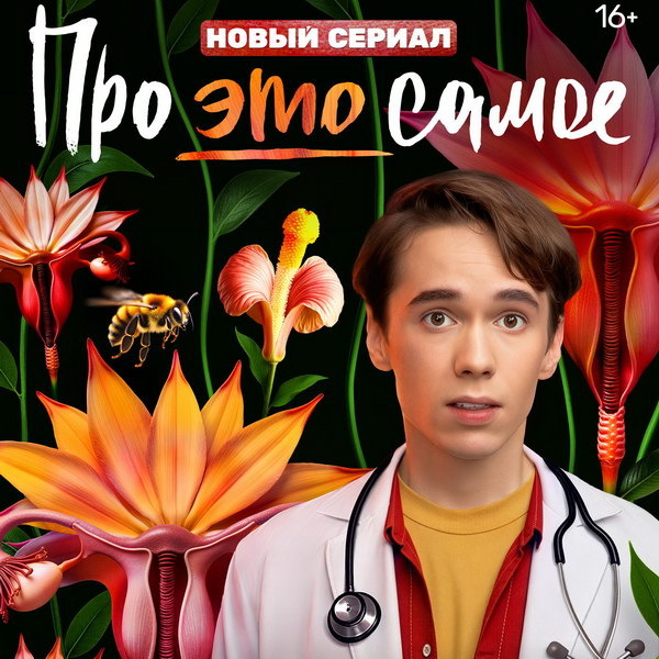     Денис Власенко расскажет «Про это самое» на ТНТ