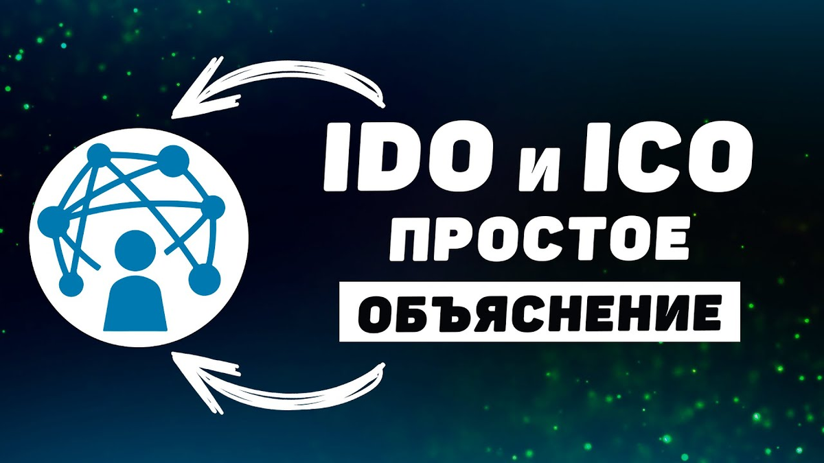 Разбираемся, что такое IDO и ICO