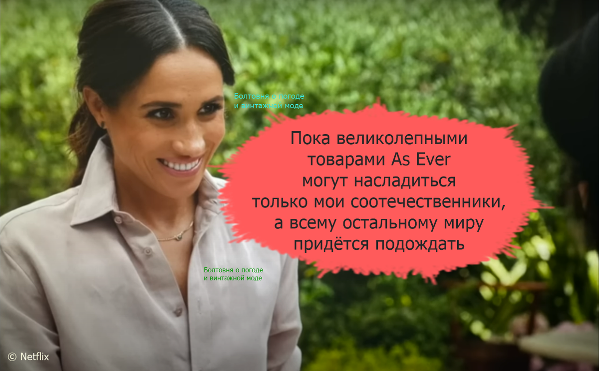 Герцогиня Сассекская работает над тем, чтобы товары её бренда стали доступны для всех жителей нашей планеты