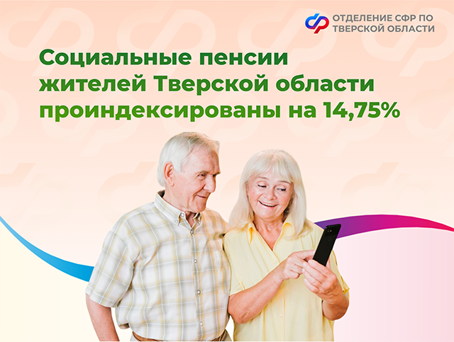 У 25 700 жителей Тверской области проиндексировали пенсии