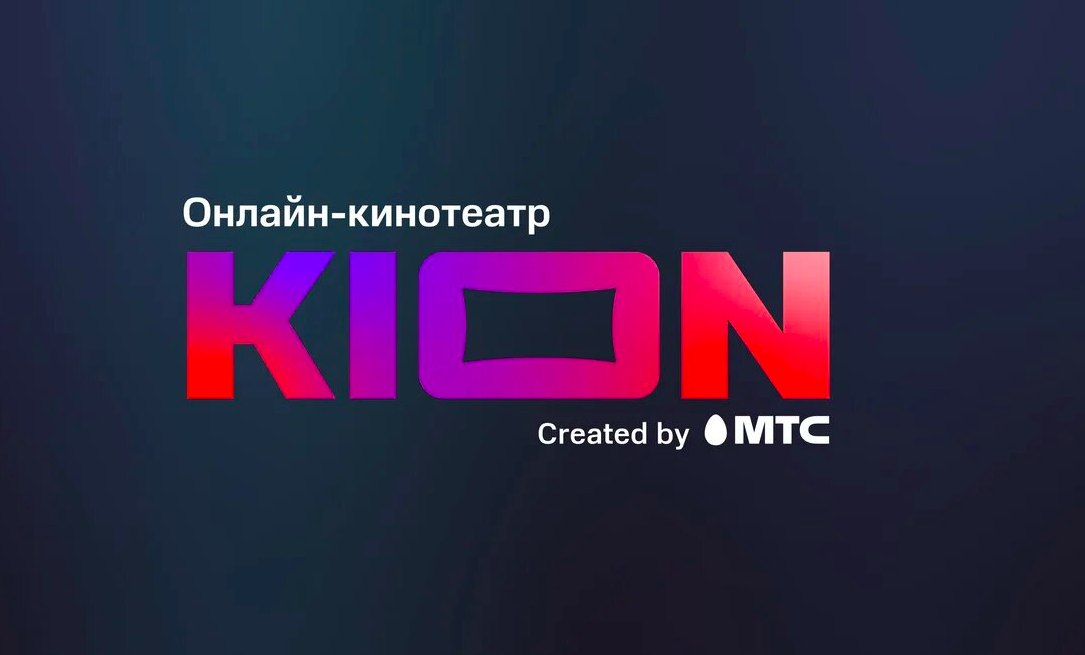Как получить подписку KION бесплатно? Все рабочие способы 2025 года!