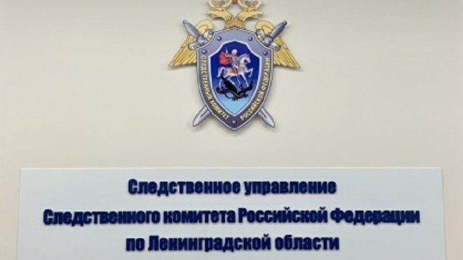 Фото: Следственный комитет Ленобласти