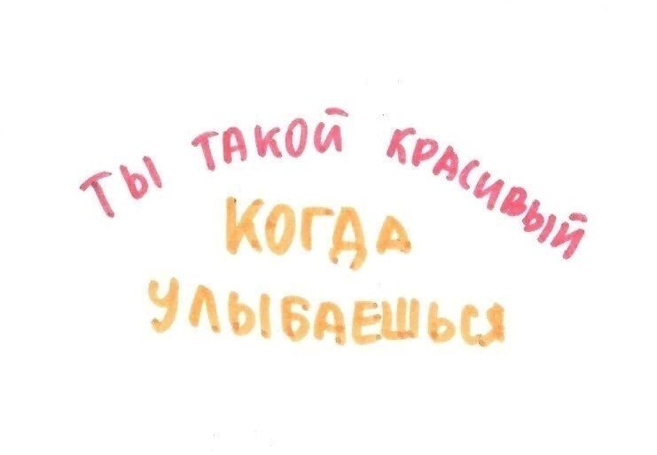 Когда ты улыбаешься и мир становится ярче