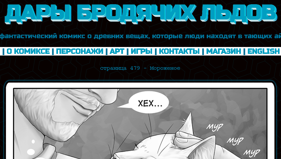 Кадр из комикса "Дары бродячих льдов" на сайте mildegard ru