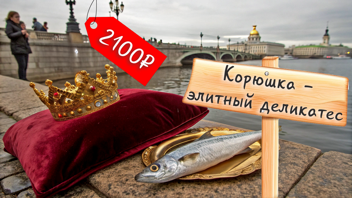 Корюшка ценою в золото в 2025 году: как рыбка с запахом огурца стала недоступной роскошью для петербуржцев