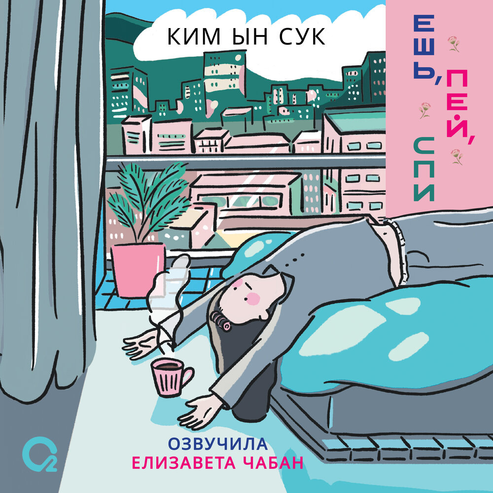 Отзыв на книгу "Ешь, пей, спи" Ким Ын Сук