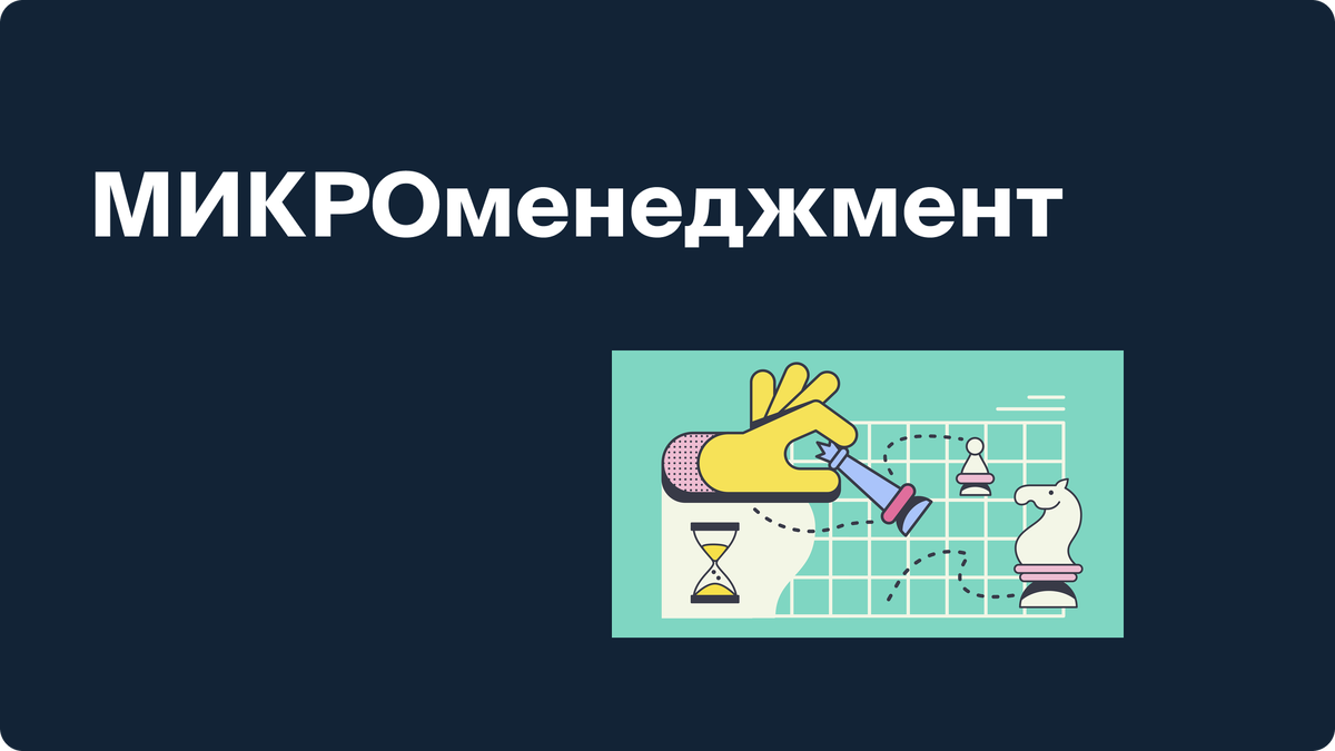 Микроменеджмент: когда контроль помогает и когда мешает
