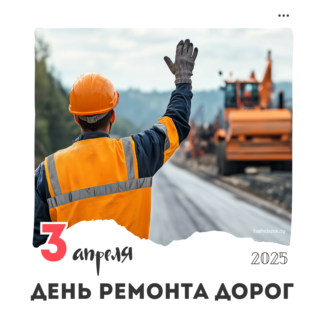 3 апреля – Международный день ремонта дорог