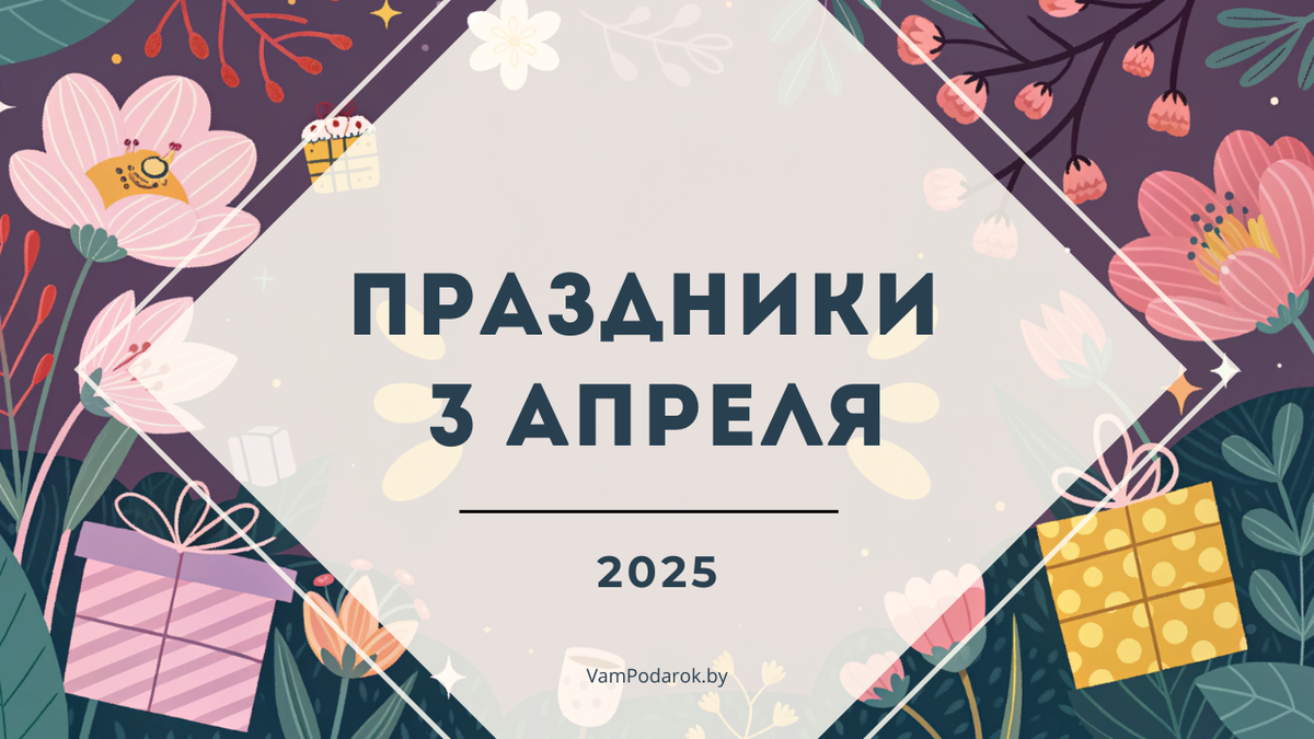 Праздники 3 апреля 2025 года