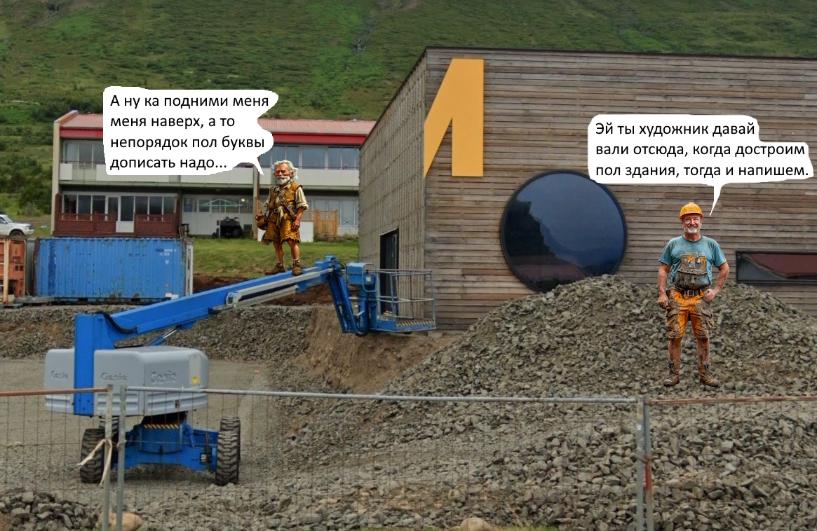 Пол буквы на строящемся здании