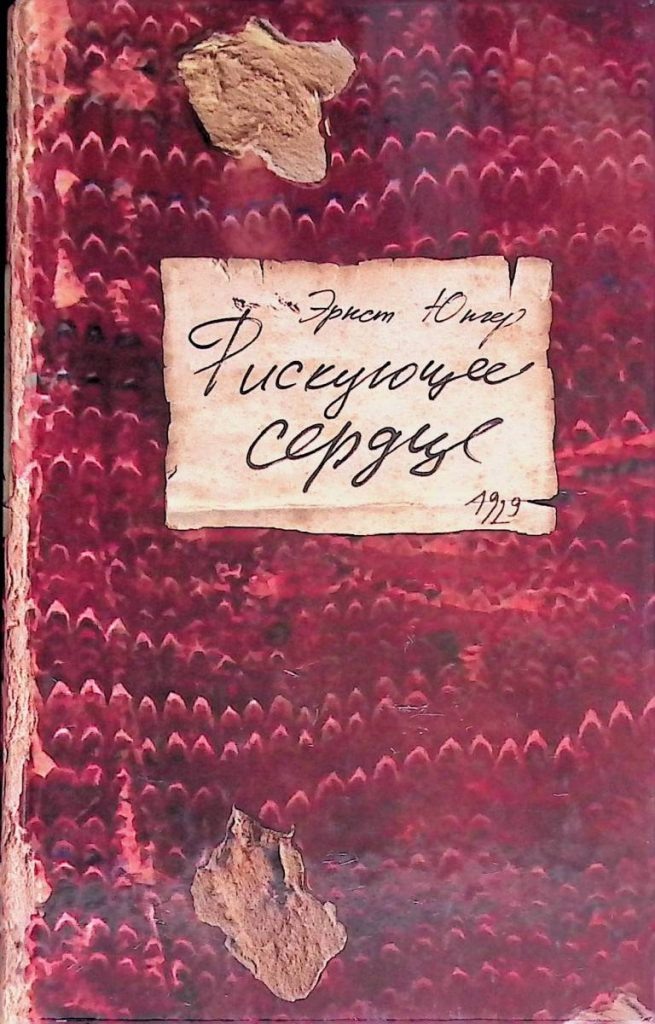 Русское издание «Рискующего сердца». Рисунок на переплете воспроизводит обложку военного дневника Юнгера