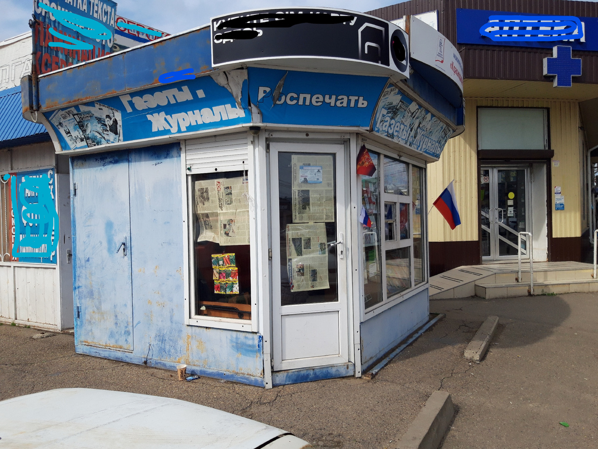 Фото автора. 01.04.2025. Газетный киоск, из прошлого в настоящее.