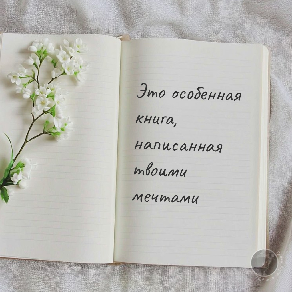 "Это особенная книга, написанная твоими мечтами" — мотивирующая цитата о создании собственной судьбы. Изящный блокнот в обрамлении белых цветов символизирует чистоту намерений и новые возможности. Идеальные слова для тех, кто стремится к осознанному проектированию своей жизни и воплощению самых смелых желаний. #мечтысбываются #жизненныйпуть #осознанность #саморазвитие #вдохновениенакаждыйдень