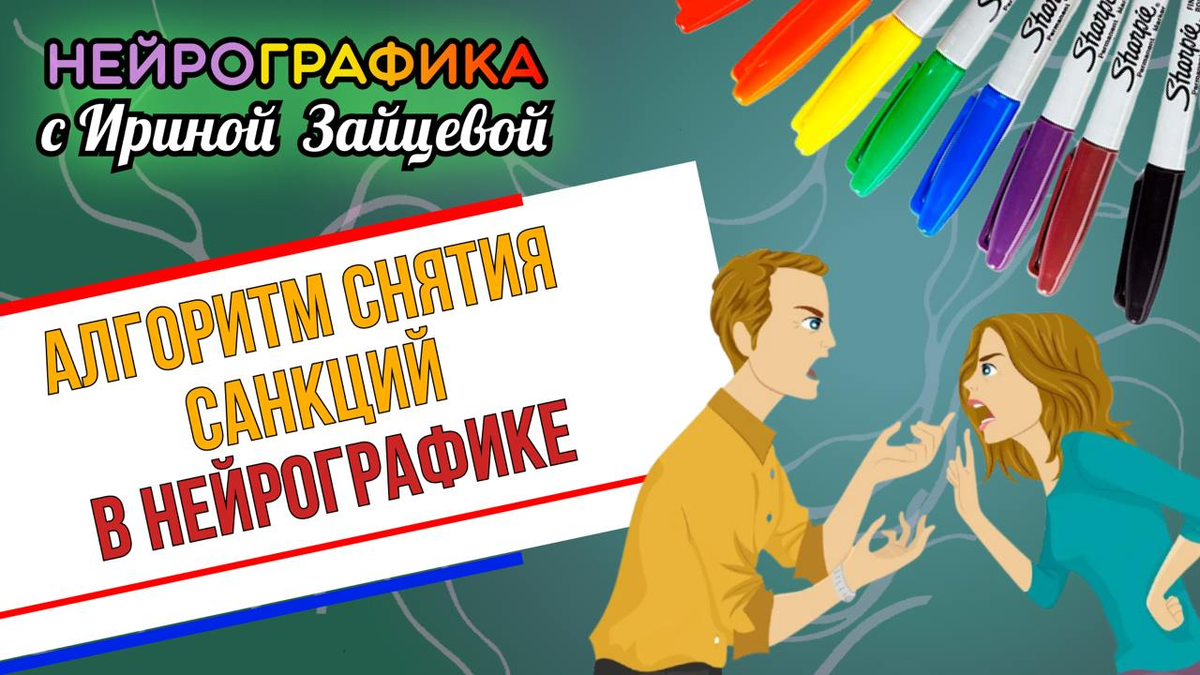 Алгоритм Снятия Санкций в НейроГрафике.