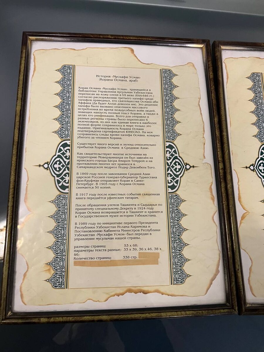 Сфотографировала табличку с описанием истории Корана Усмана