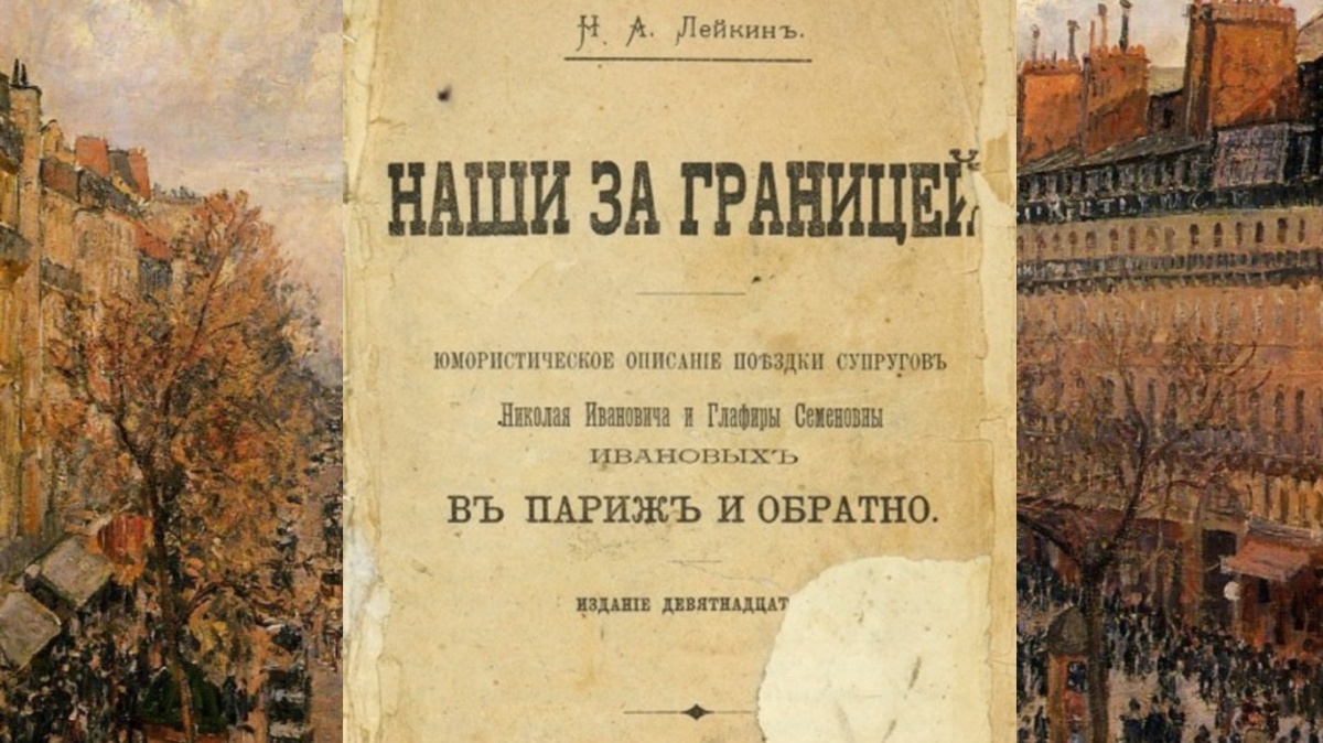 Камиль Писсарро «Бульвар Монмартр», издание повести Н. Лейкина 1911 и 1901 годов. Коллаж автора канала
