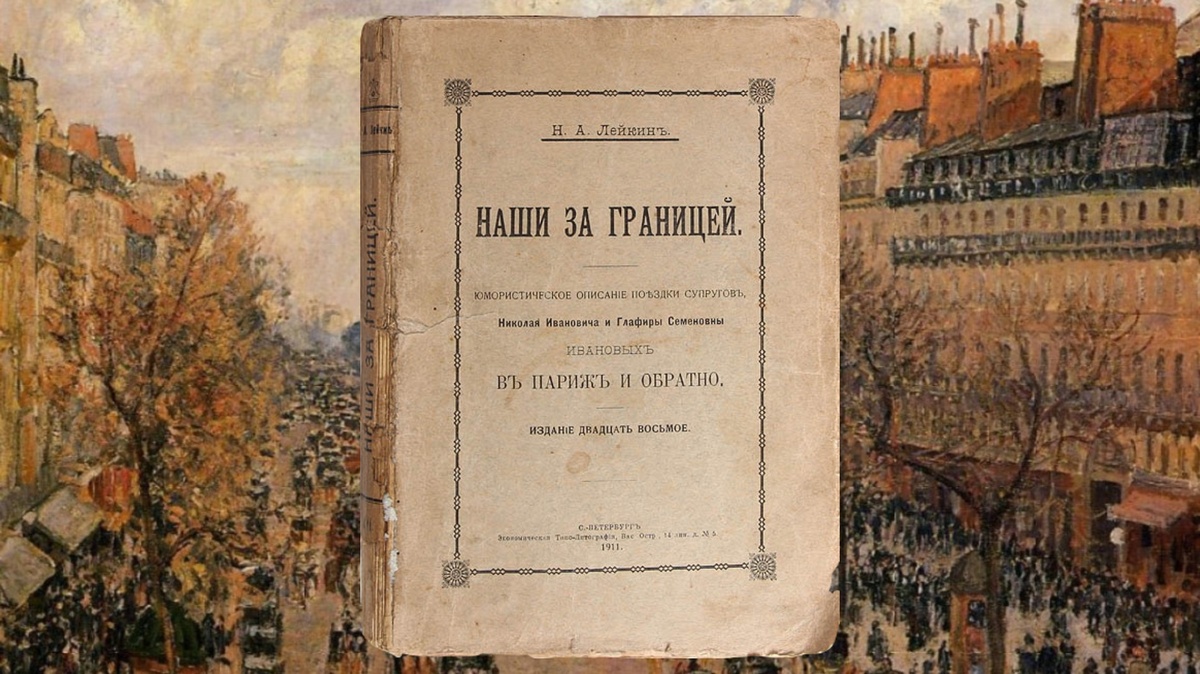 Камиль Писсарро «Бульвар Монмартр», издание повести Н. Лейкина 1911 и 1901 годов. Коллаж автора канала
