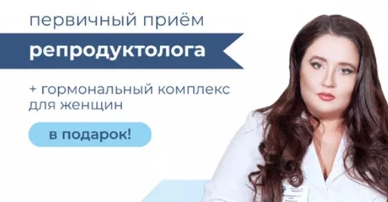 Первичный приём репродуктолога + Гормональный комплекс для женщин в подарок