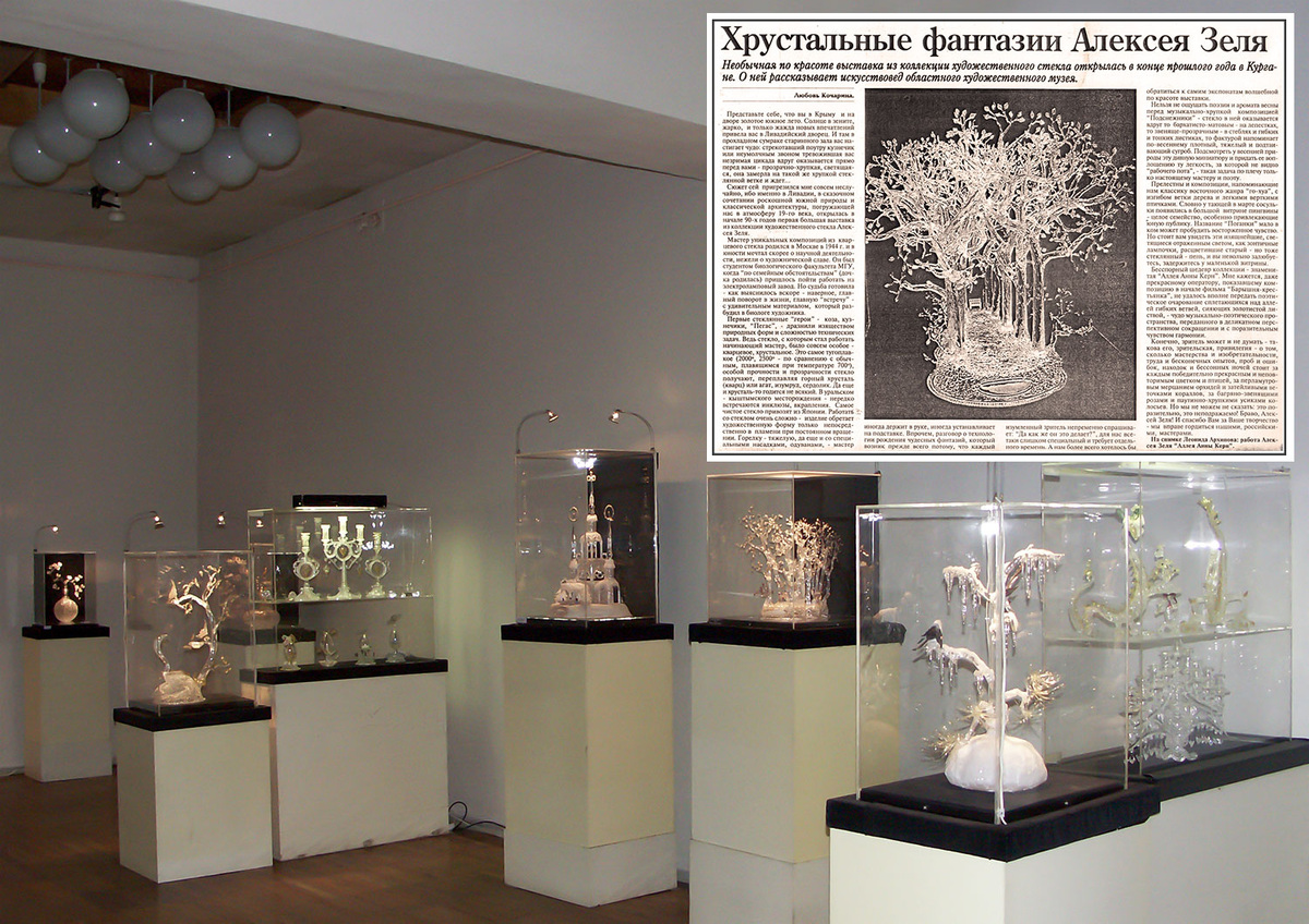 Выставка "Волшебный мир стекла Алексея Зеля" в Кургане (2006 г) и статья из областной газеты