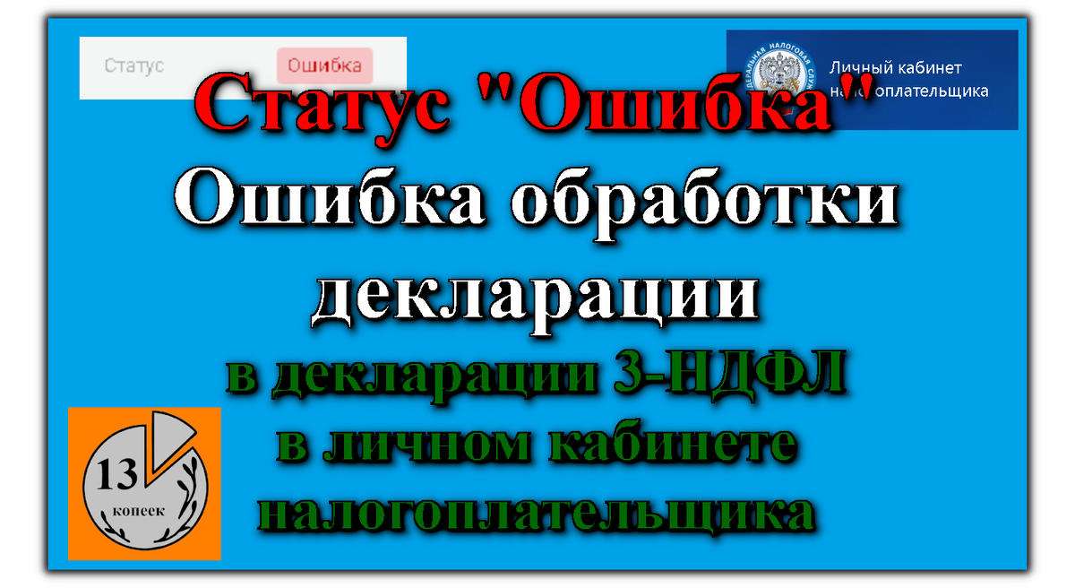 Статус Ошибка. Ошибка обработки декларации (в декларации 3-НДФЛ в личном кабинете налогоплательщика)