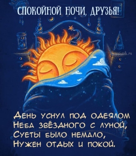 Спокойной ночи