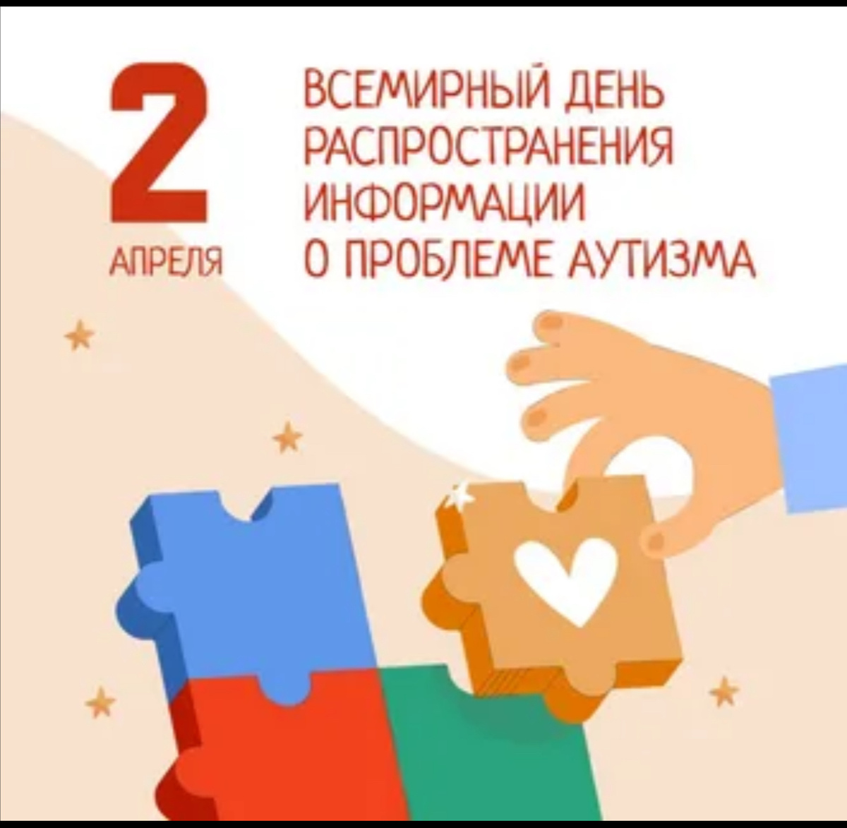 Аутизм - 2 апреля