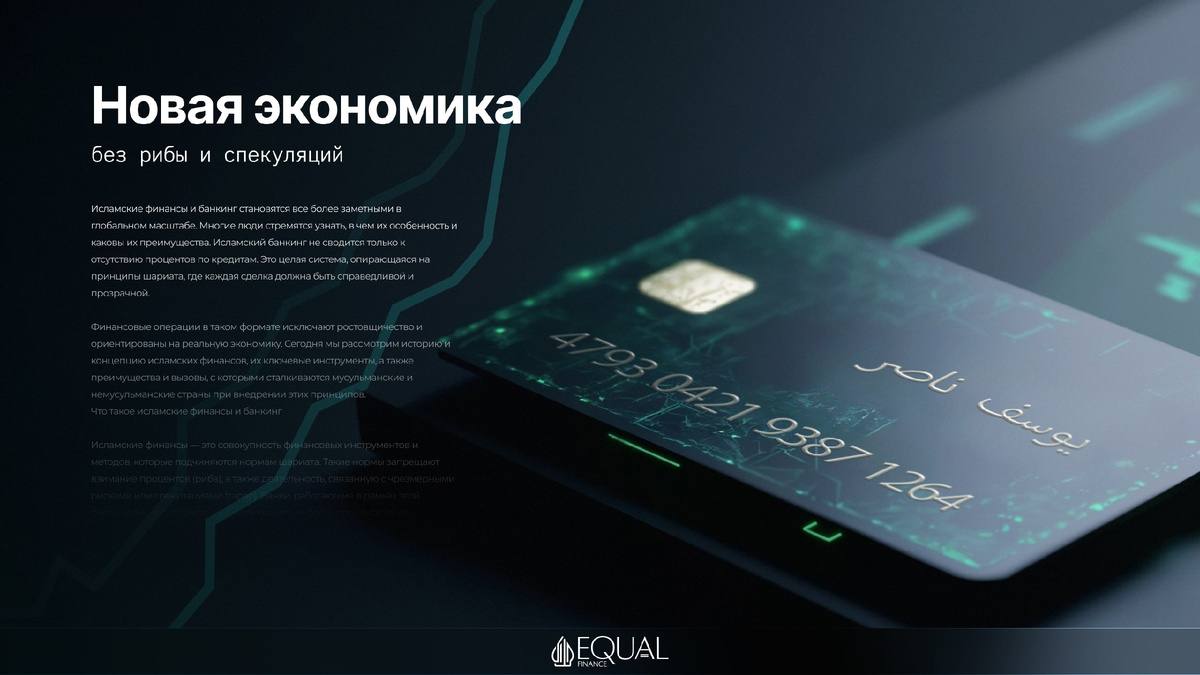 #ИсламскиеФинансы #ИсламскийБанкинг #Шариат #Риба #Этика #ESG #Инвестиции