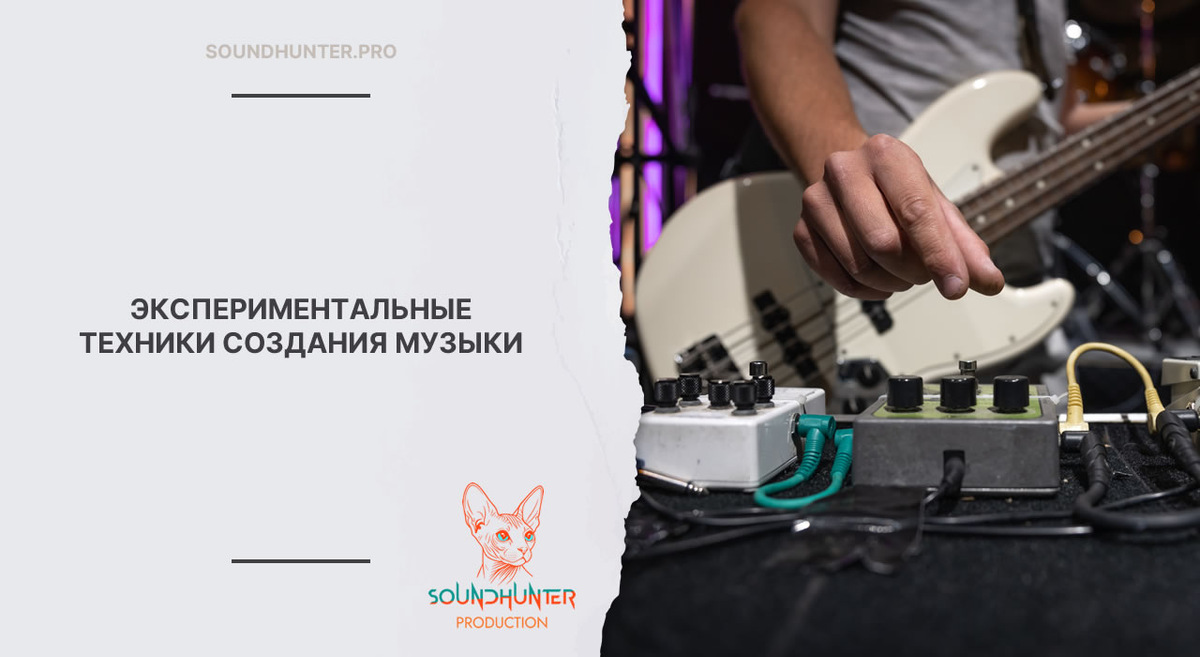 ЭКСПЕРИМЕНТАЛЬНЫЕ ТЕХНИКИ СОЗДАНИЯ МУЗЫКИ