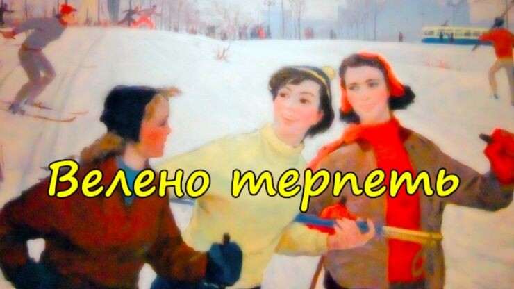 Велено терпеть