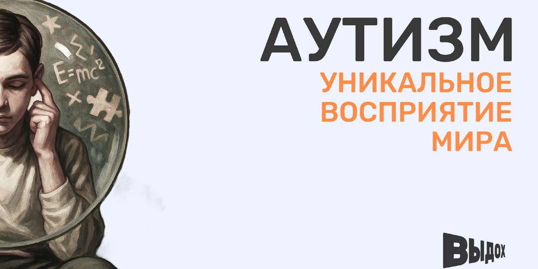 Люди с РАС: как уникальное восприятие становится преимуществом
