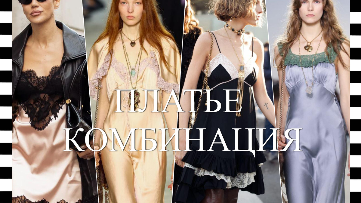 платье комбинация - тренд сезона весна-лето 2025