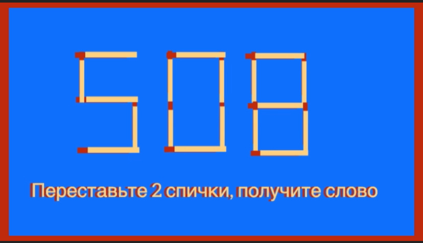 Головоломка со спичками