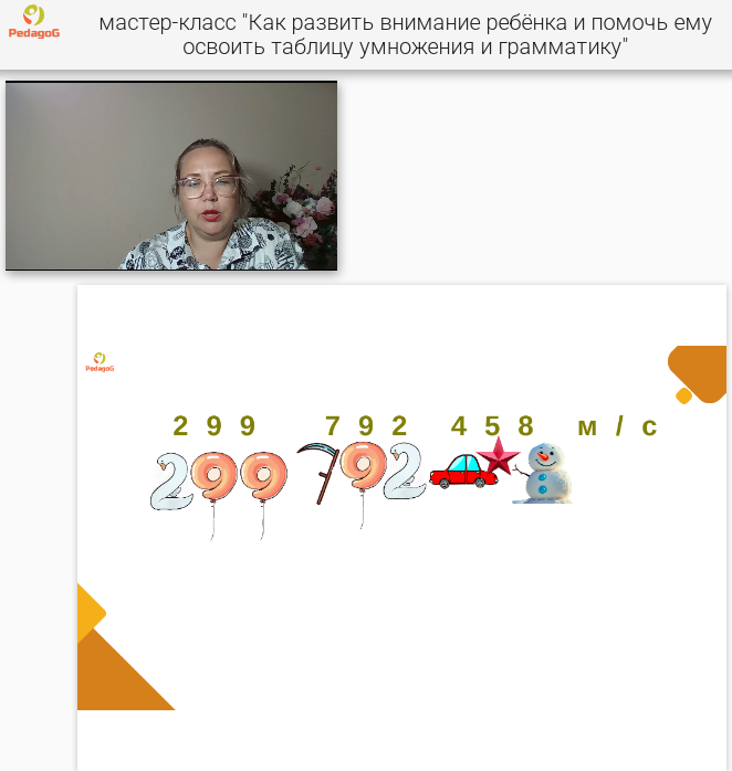 Так мы запомнили, чему равна скорость света... и через несколько дней легко вспомнили. 