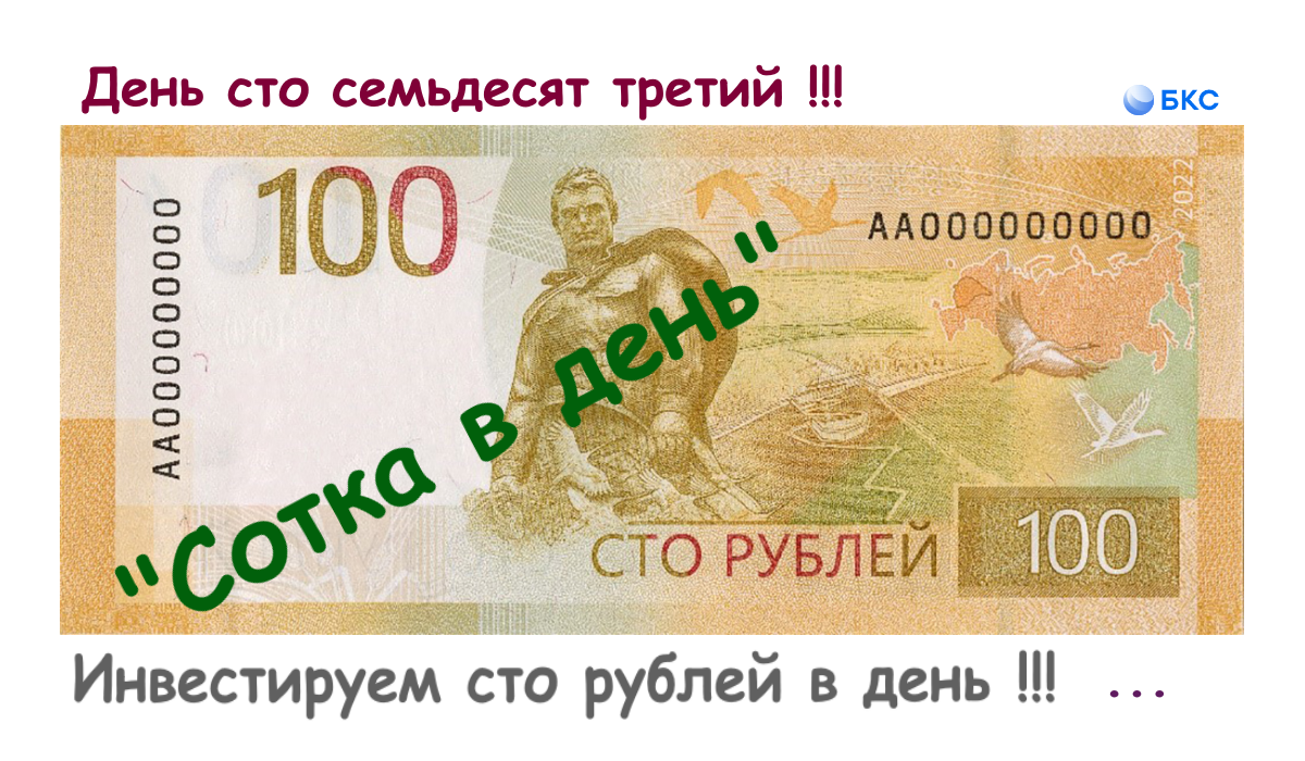 И снова сотка !