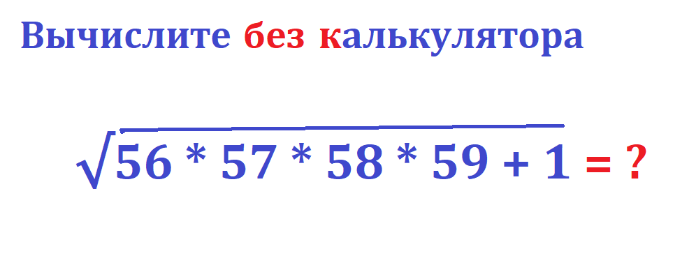 вычисли кор 56 57 58 59 1