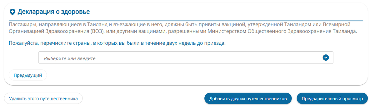 Четвертая страница запрашивает у вас страны, где вы побывали ранее в последние две недели