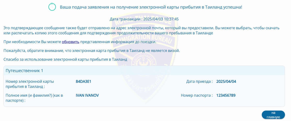 Это шестая страница, где вам показывают присвоенный номер электронной карты прибытия в Таиланд.